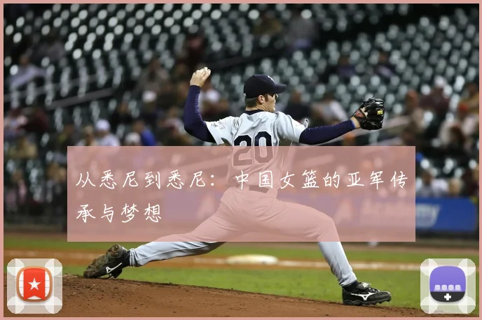 从悉尼到悉尼:中国女篮的亚军传承与梦想