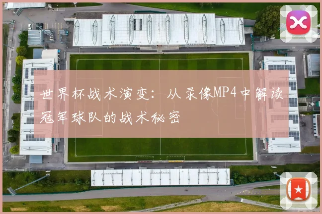 世界杯战术演变:从录像MP4中解读冠军球队的战术秘密