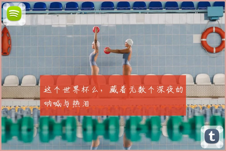 这个世界杯么，藏着无数个深夜的呐喊与热泪