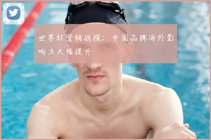 世界杯营销战报：中国品牌海外影响力大幅提升
