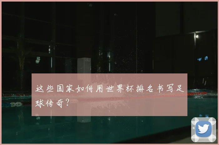 这些国家如何用世界杯排名书写足球传奇？