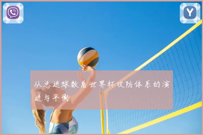 从总进球数看世界杯攻防体系的演进与平衡