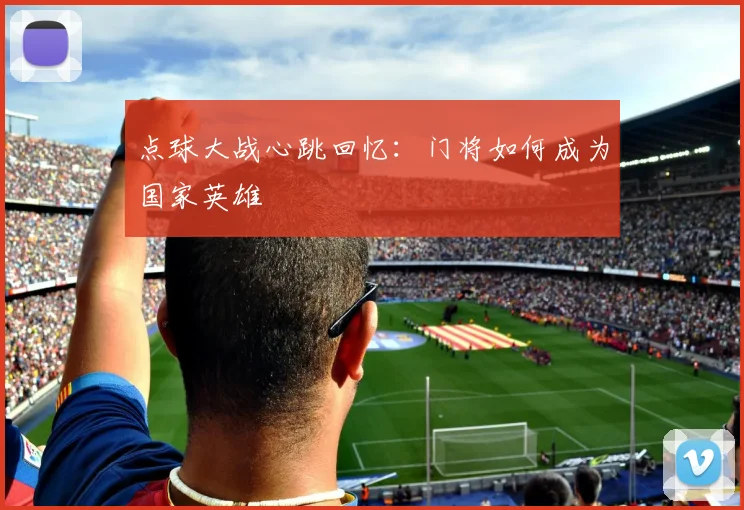 点球大战心跳回忆:门将如何成为国家英雄