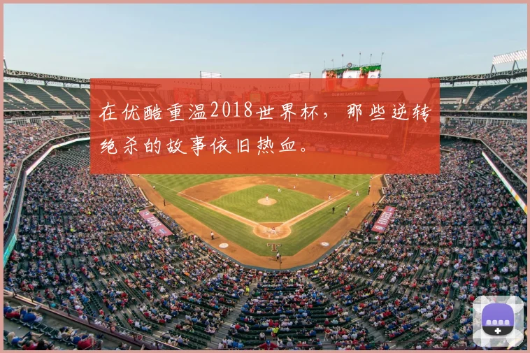 在优酷重温2018世界杯，那些逆转绝杀的故事依旧热血。