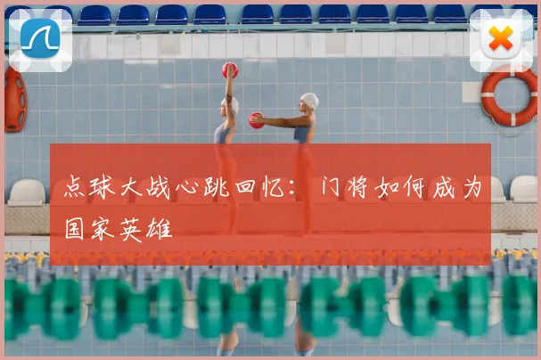 点球大战心跳回忆:门将如何成为国家英雄