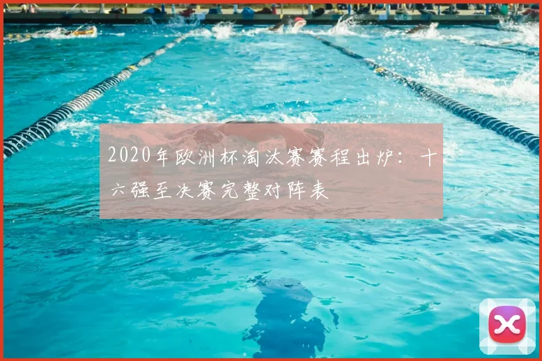 2020年欧洲杯淘汰赛赛程出炉:十六强至决赛完整对阵表