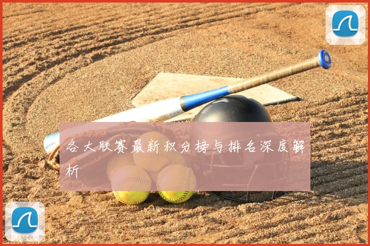 各大联赛最新积分榜与排名深度解析