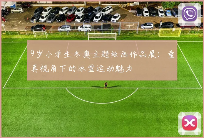 9岁小学生冬奥主题绘画作品展:童真视角下的冰雪运动魅力