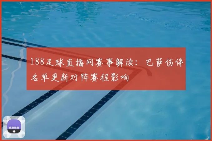 188足球直播网赛事解读:巴萨伤停名单更新对阵赛程影响