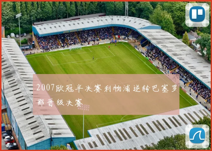 2007欧冠半决赛利物浦逆转巴塞罗那晋级决赛