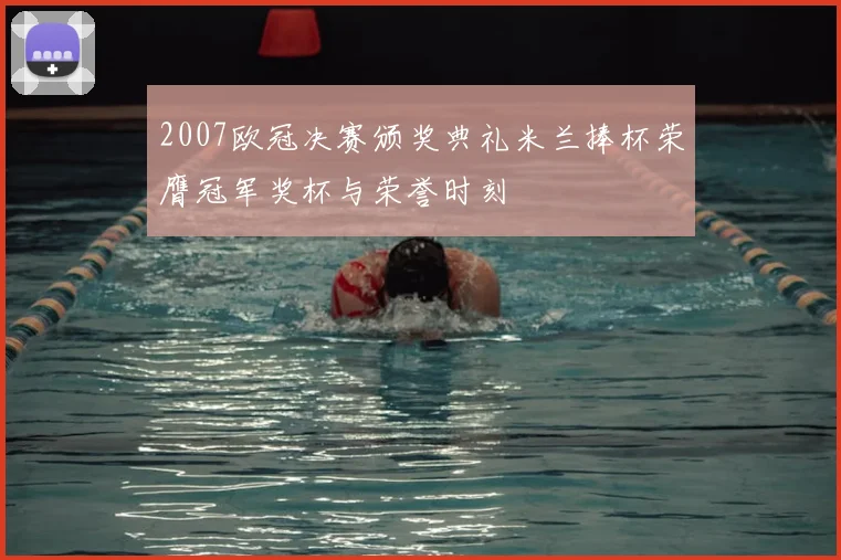 2007欧冠决赛颁奖典礼米兰捧杯荣膺冠军奖杯与荣誉时刻