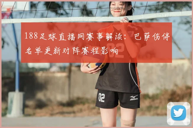 188足球直播网赛事解读:巴萨伤停名单更新对阵赛程影响