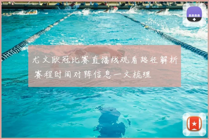 尤文欧冠比赛直播线观看路径解析 赛程时间对阵信息一文梳理