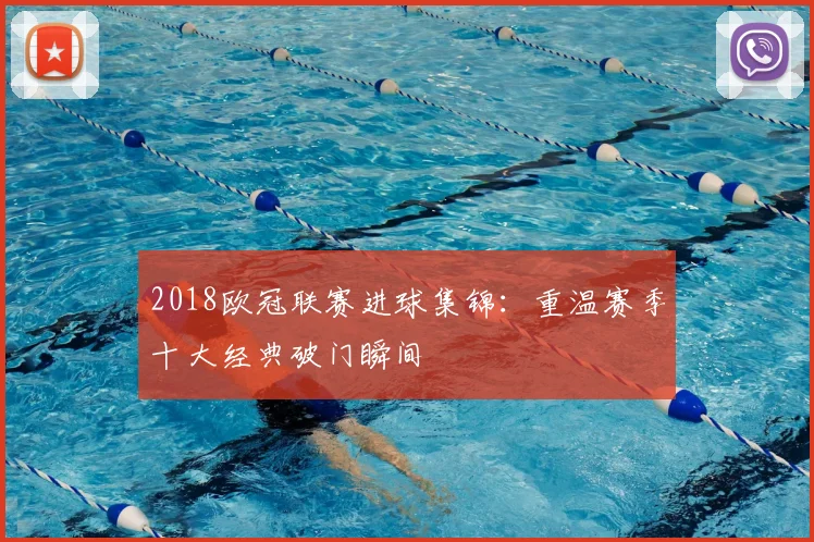 2018欧冠联赛进球集锦：重温赛季十大经典破门瞬间