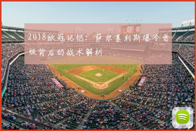 2018欧冠记忆：萨尔基利斯爆冷晋级背后的战术解析