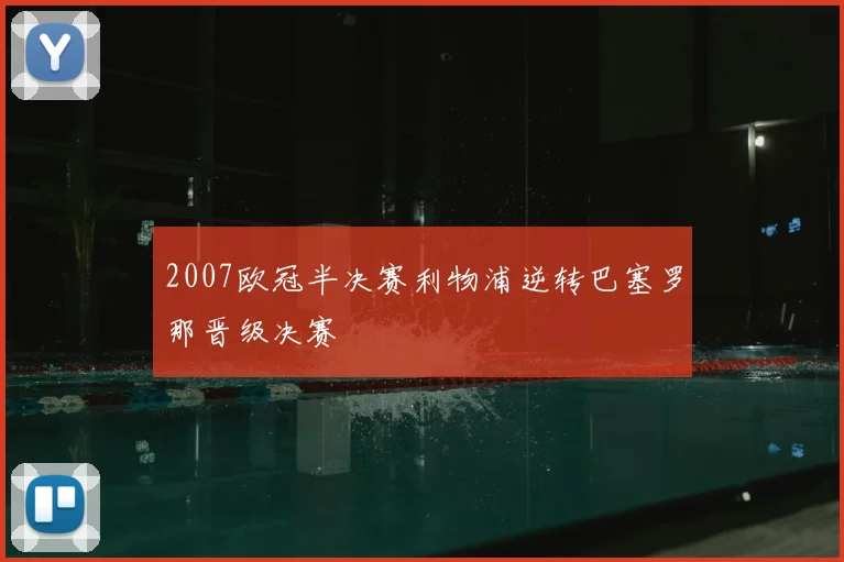 2007欧冠半决赛利物浦逆转巴塞罗那晋级决赛