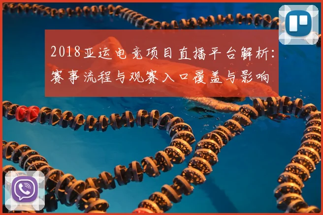 2018亚运电竞项目直播平台解析：赛事流程与观赛入口覆盖与影响