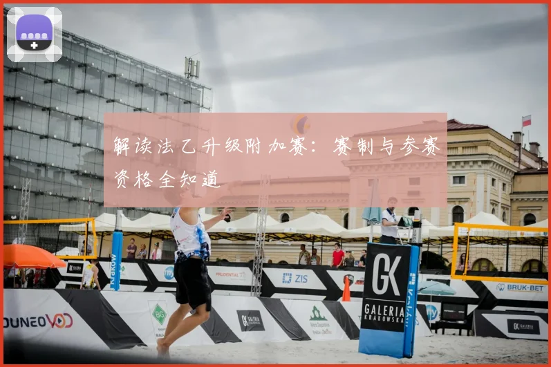 解读法乙升级附加赛：赛制与参赛资格全知道