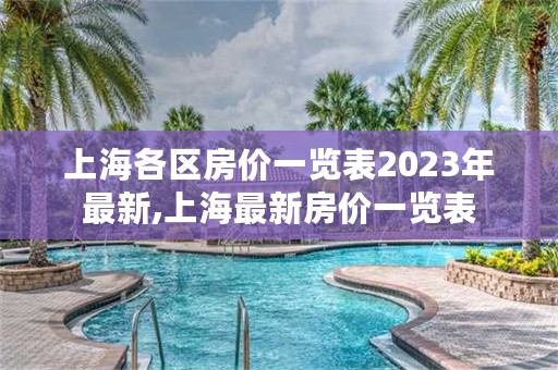 上海各区房价一览表2023年最新,上海最新房价一览表-图1