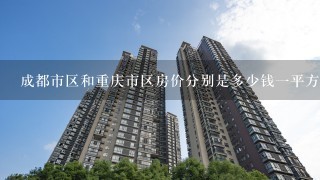 成都市区和重庆市区房价分别是多少钱1平方米?新房的价格。